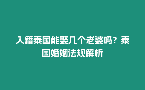 入籍泰國能娶幾個老婆嗎？泰國婚姻法規解析