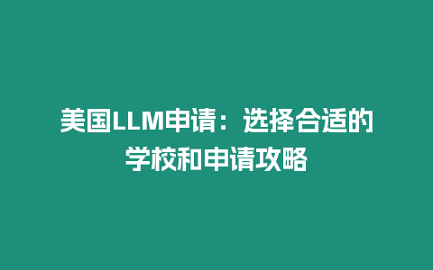 美國LLM申請：選擇合適的學校和申請攻略