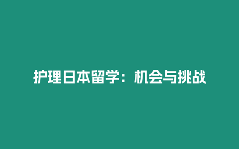 護理日本留學：機會與挑戰(zhàn)