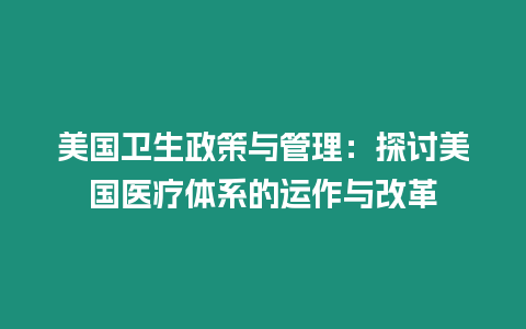 美國衛生政策與管理：探討美國醫療體系的運作與改革