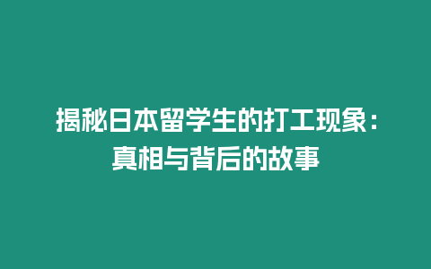 揭秘日本留學生的打工現象：真相與背后的故事