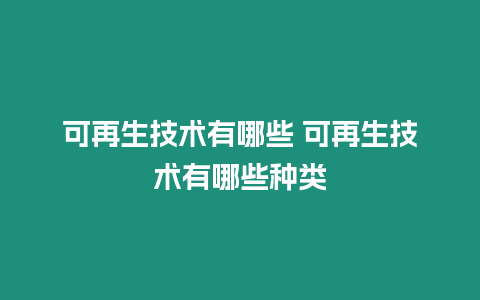 可再生技術有哪些 可再生技術有哪些種類