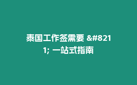 泰國(guó)工作簽需要 – 一站式指南