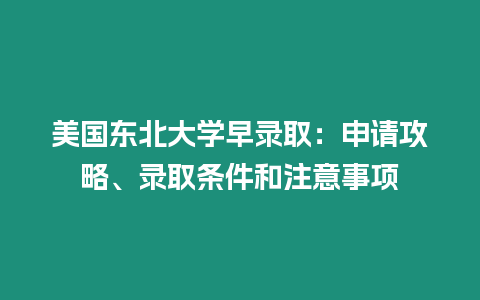 美國東北大學早錄取：申請攻略、錄取條件和注意事項