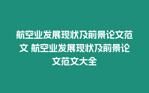 航空業(yè)發(fā)展現(xiàn)狀及前景論文范文 航空業(yè)發(fā)展現(xiàn)狀及前景論文范文大全