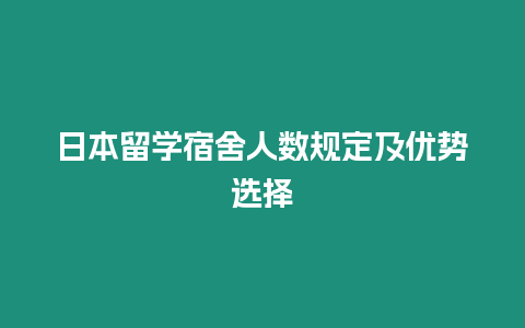 日本留學(xué)宿舍人數(shù)規(guī)定及優(yōu)勢選擇