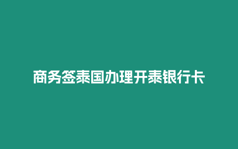 商務簽泰國辦理開泰銀行卡