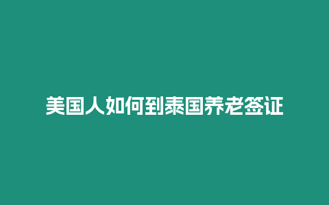 美國人如何到泰國養老簽證