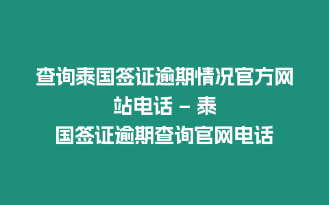 查詢泰國簽證逾期情況官方網站電話 – 泰國簽證逾期查詢官網電話