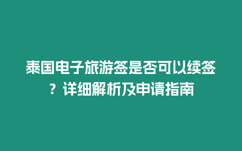 泰國電子旅游簽是否可以續簽？詳細解析及申請指南