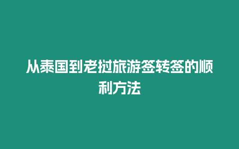 從泰國到老撾旅游簽轉簽的順利方法