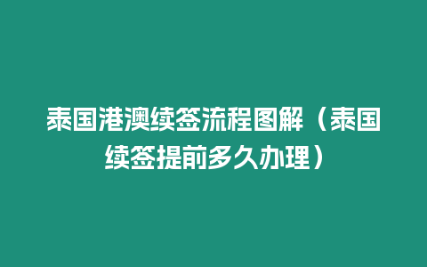 泰國港澳續簽流程圖解（泰國續簽提前多久辦理）