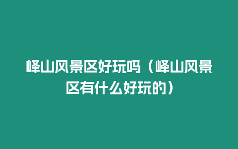 嶧山風景區(qū)好玩嗎（嶧山風景區(qū)有什么好玩的）