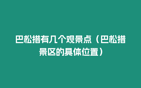 巴松措有幾個觀景點（巴松措景區的具體位置）