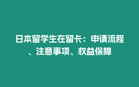 日本留學生在留卡：申請流程、注意事項、權益保障