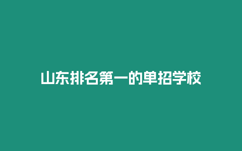 山東排名第一的單招學(xué)校