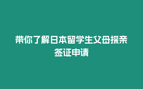 帶你了解日本留學生父母探親簽證申請