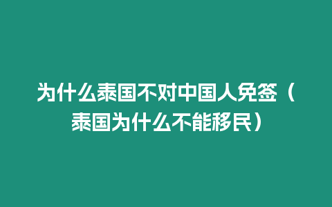 為什么泰國不對中國人免簽（泰國為什么不能移民）