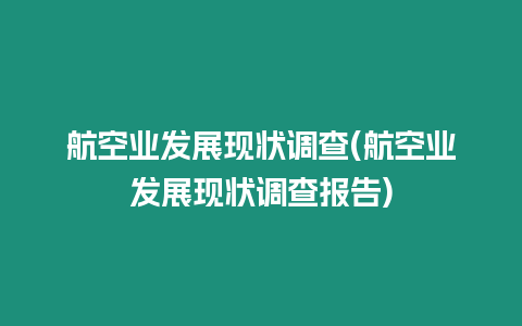 航空業發展現狀調查(航空業發展現狀調查報告)