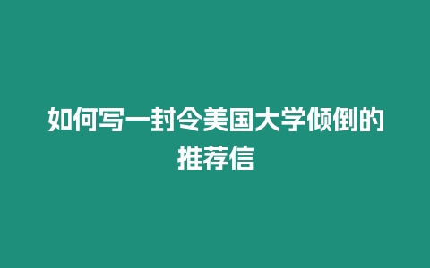 如何寫一封令美國大學傾倒的推薦信