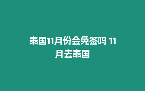 泰國11月份會免簽嗎 11月去泰國