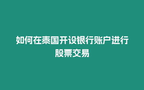 如何在泰國開設(shè)銀行賬戶進行股票交易