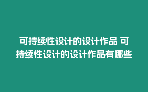 可持續性設計的設計作品 可持續性設計的設計作品有哪些