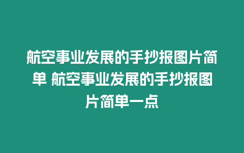 航空事業發展的手抄報圖片簡單 航空事業發展的手抄報圖片簡單一點