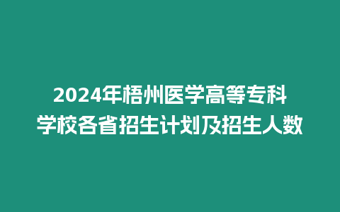 2024年梧州醫學高等?？茖W校各省招生計劃及招生人數