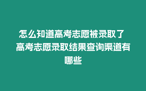 怎么知道高考志愿被錄取了 高考志愿錄取結(jié)果查詢渠道有哪些