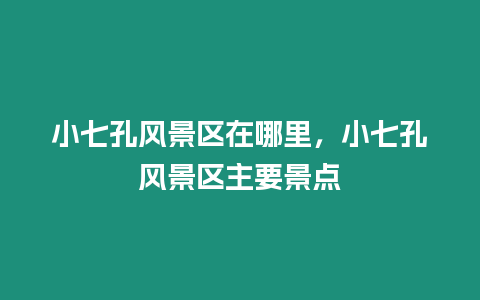 小七孔風景區在哪里，小七孔風景區主要景點