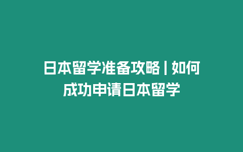 日本留學準備攻略 | 如何成功申請日本留學