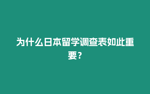 為什么日本留學調查表如此重要？