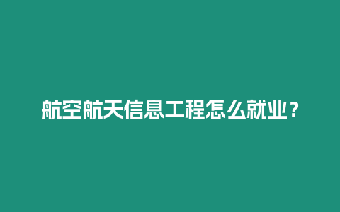 航空航天信息工程怎么就業？