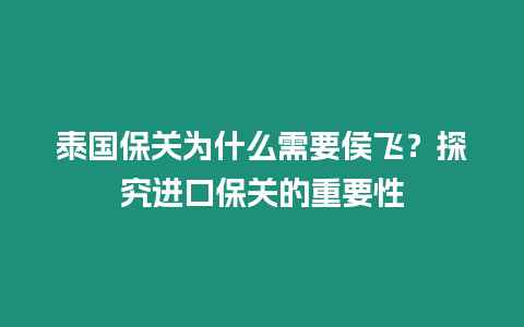 泰國保關為什么需要侯飛？探究進口保關的重要性