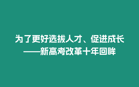 為了更好選拔人才、促進成長——新高考改革十年回眸