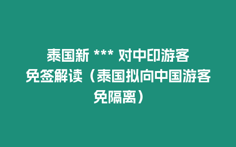 泰國新 *** 對中印游客免簽解讀（泰國擬向中國游客免隔離）