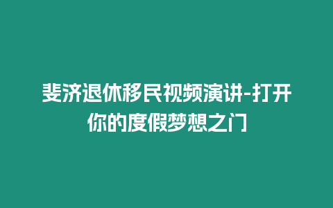 斐濟退休移民視頻演講-打開你的度假夢想之門