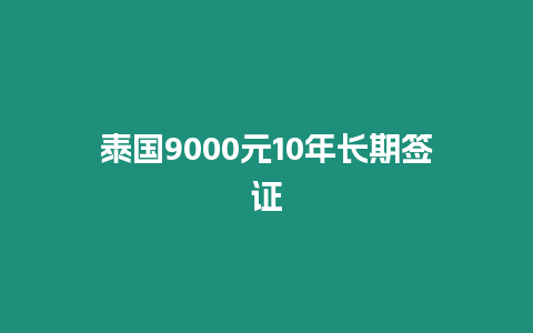 泰國9000元10年長期簽證