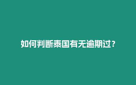 如何判斷泰國有無逾期過？