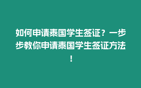 如何申請泰國學生簽證？一步步教你申請泰國學生簽證方法！