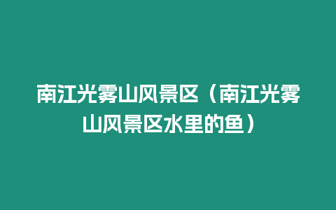 南江光霧山風(fēng)景區(qū)（南江光霧山風(fēng)景區(qū)水里的魚）