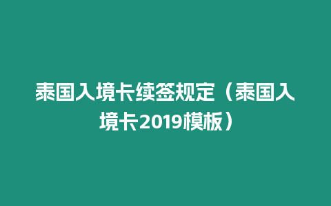 泰國入境卡續簽規定（泰國入境卡2019模板）