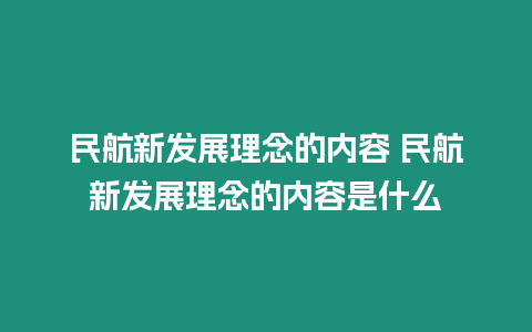 民航新發(fā)展理念的內(nèi)容 民航新發(fā)展理念的內(nèi)容是什么