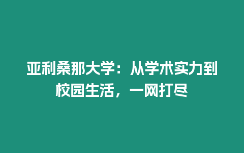 亞利桑那大學(xué)：從學(xué)術(shù)實力到校園生活，一網(wǎng)打盡