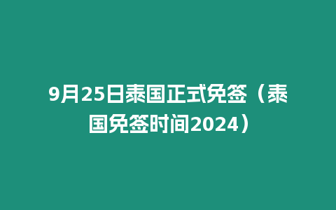 9月25日泰國正式免簽（泰國免簽時間2024）