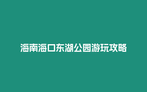 海南海口東湖公園游玩攻略