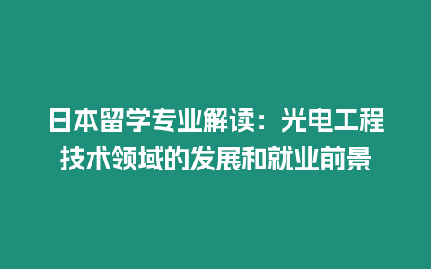 日本留學專業解讀：光電工程技術領域的發展和就業前景