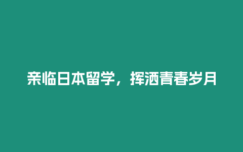 親臨日本留學，揮灑青春歲月