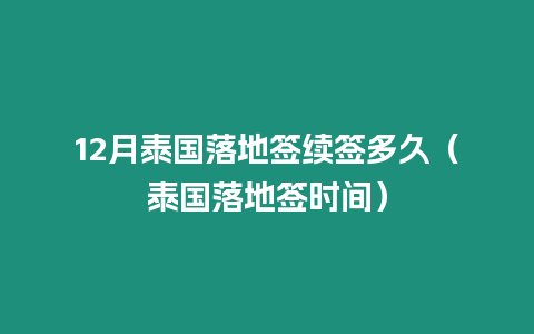 12月泰國落地簽續簽多久（泰國落地簽時間）